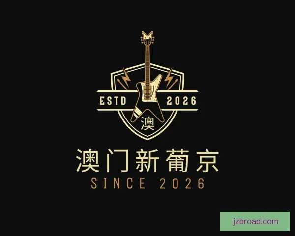 关于澳门新葡京